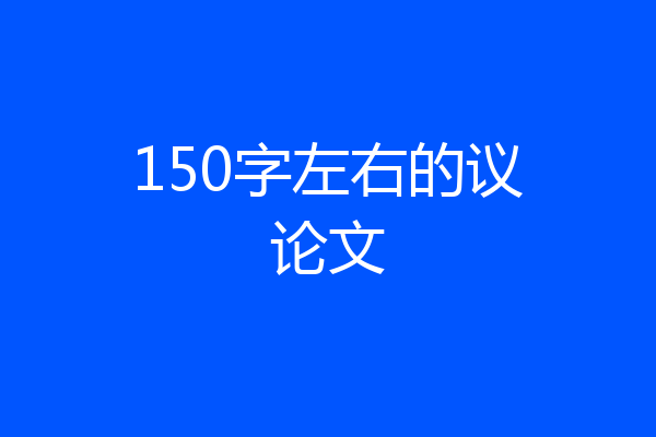 150字左右的议论文