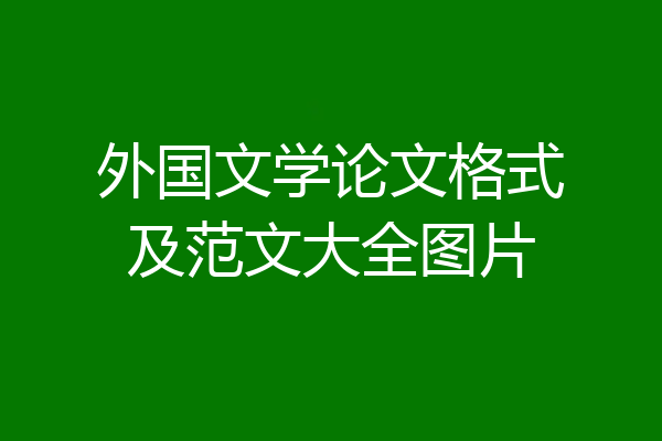 外国文学论文格式及范文大全图片