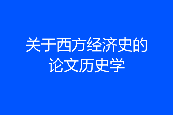 关于西方经济史的论文历史学