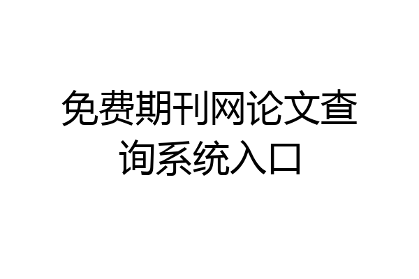免费期刊网论文查询系统入口