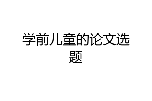 学前儿童的论文选题