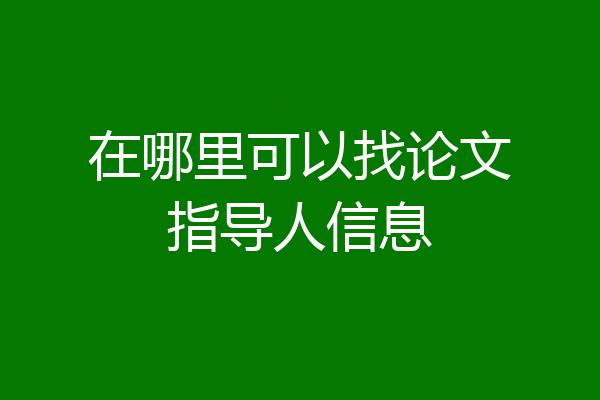 在哪里可以找论文指导人信息