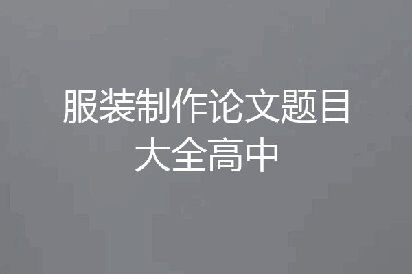 服装制作论文题目大全高中
