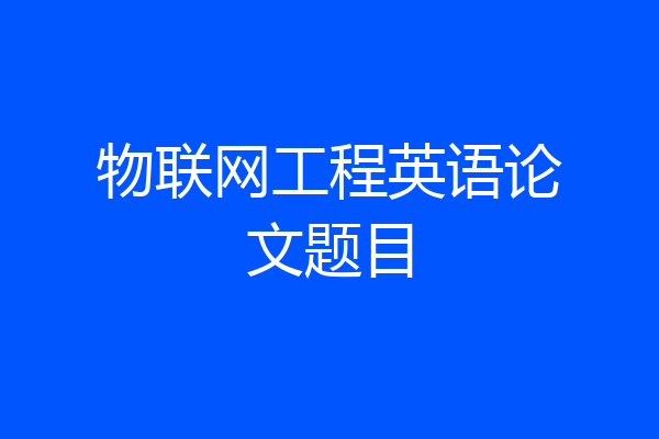 物联网工程英语论文题目