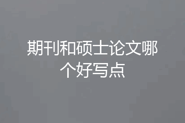 期刊和硕士论文哪个好写点