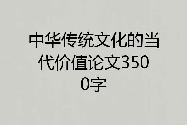 中华传统文化的当代价值论文3500字