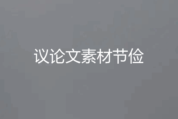 议论文素材节俭