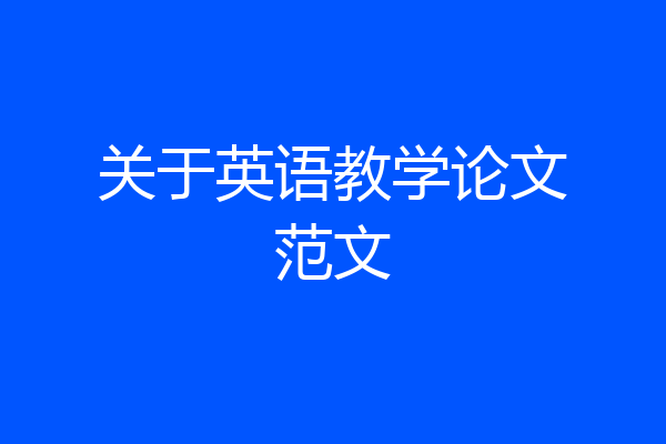 关于英语教学论文范文