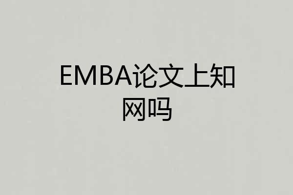 EMBA论文上知网吗