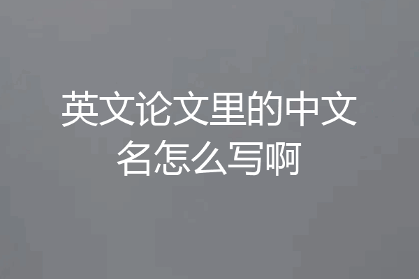 英文论文里的中文名怎么写啊