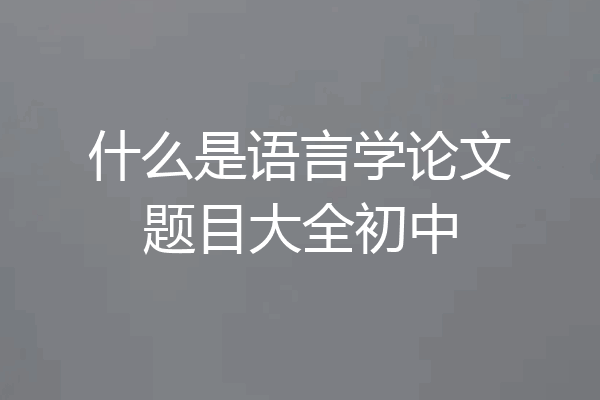 什么是语言学论文题目大全初中