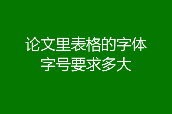 论文里表格的字体字号要求多大