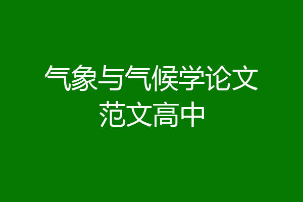 气象与气候学论文范文高中