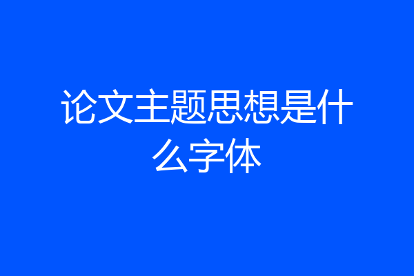 论文主题思想是什么字体
