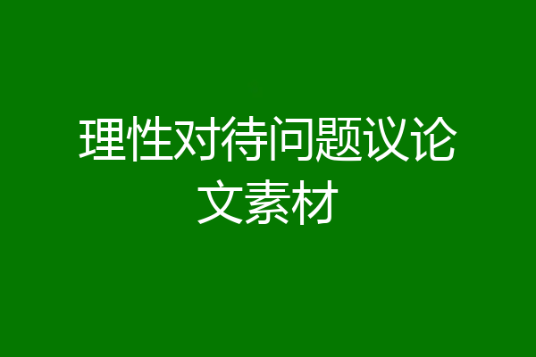 理性对待问题议论文素材