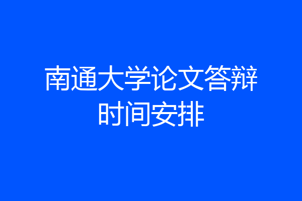 南通大学论文答辩时间安排