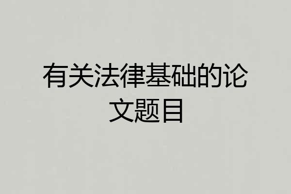 有关法律基础的论文题目