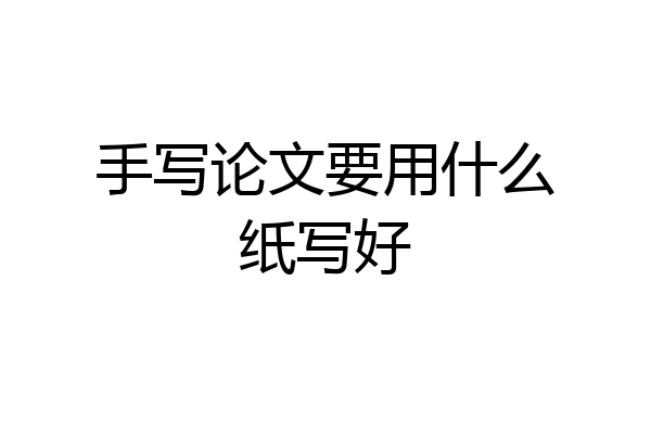 手写论文要用什么纸写好