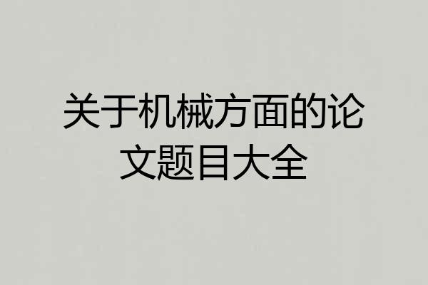 关于机械方面的论文题目大全