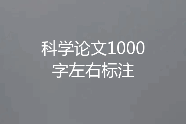 科学论文1000字左右标注