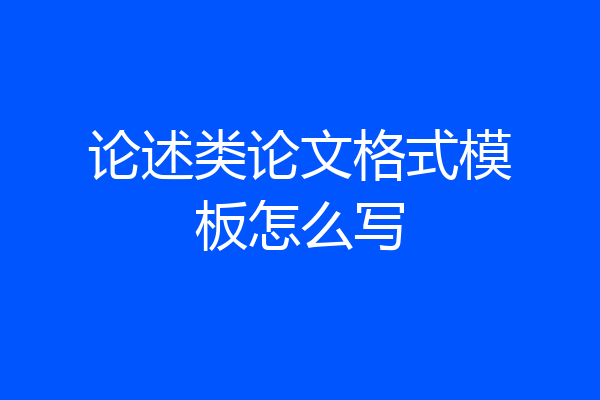 论述类论文格式模板怎么写