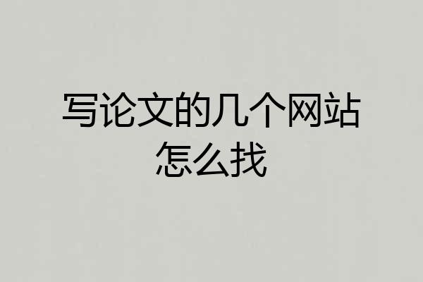 写论文的几个网站怎么找
