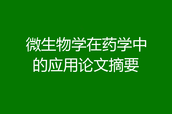微生物学在药学中的应用论文摘要