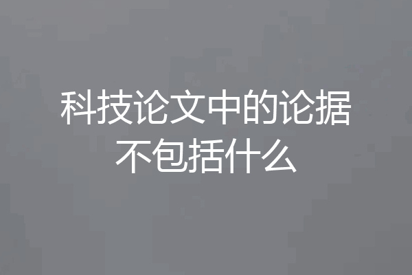 科技论文中的论据不包括什么