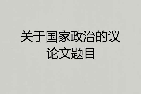 关于国家政治的议论文题目