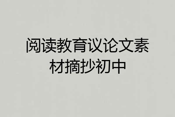 阅读教育议论文素材摘抄初中