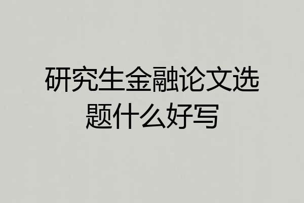 研究生金融论文选题什么好写