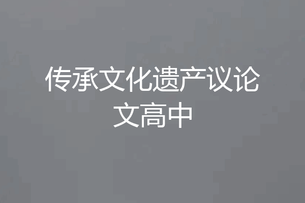 传承文化遗产议论文高中