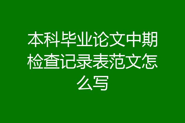 本科毕业论文中期检查记录表范文怎么写