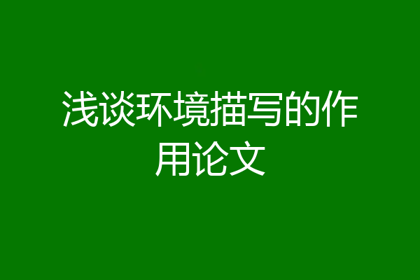 浅谈环境描写的作用论文