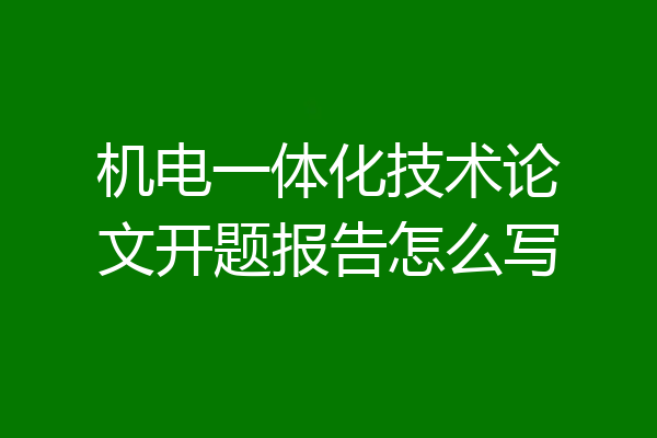 机电一体化技术论文开题报告怎么写
