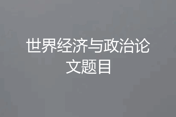 世界经济与政治论文题目