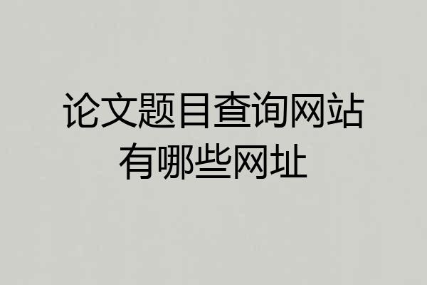 论文题目查询网站有哪些网址