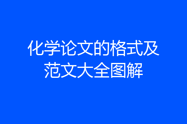化学论文的格式及范文大全图解