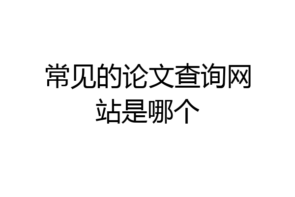 常见的论文查询网站是哪个