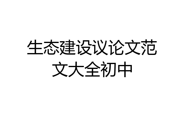 生态建设议论文范文大全初中