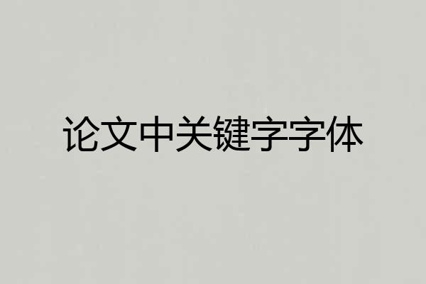 论文中关键字字体