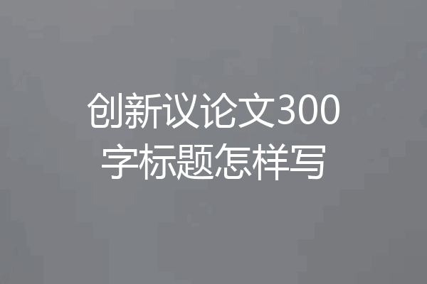 创新议论文300字标题怎样写