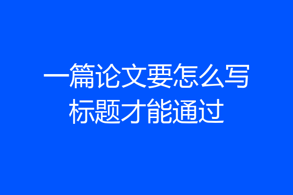 一篇论文要怎么写标题才能通过
