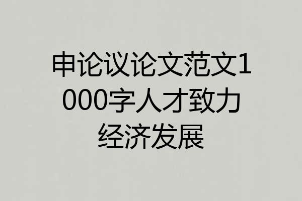 申论议论文范文1000字人才致力经济发展