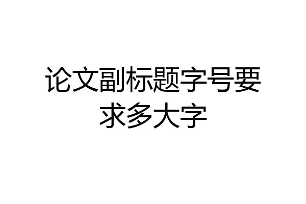 论文副标题字号要求多大字