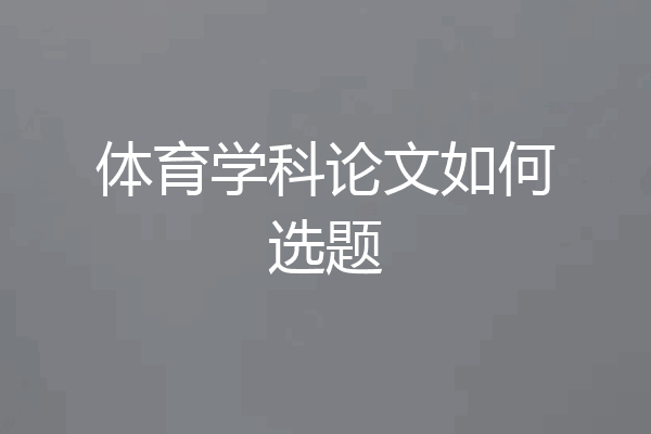 体育学科论文如何选题