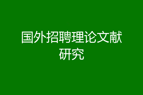 国外招聘理论文献研究