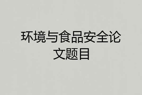 环境与食品安全论文题目