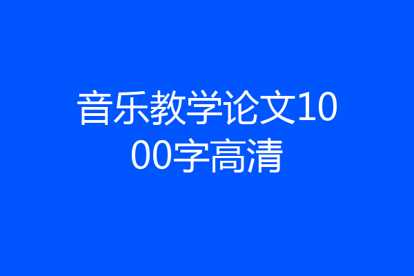 音乐教学论文1000字高清