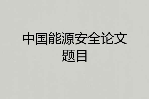 中国能源安全论文题目